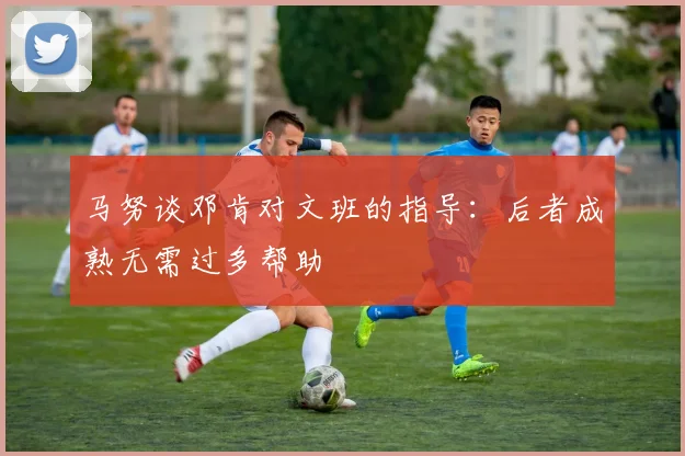 马努谈邓肯对文班的指导：后者成熟无需过多帮助
