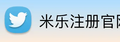 米乐注册官网 logo
